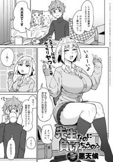 先生なのに負けちゃうの