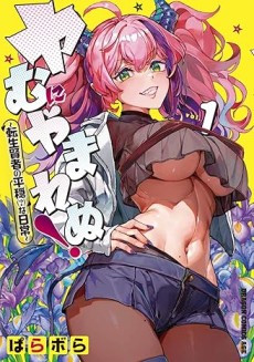 ヤむにやまれぬ！～転生賢者の平穏（？）な日常～