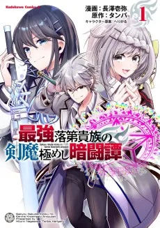 最強落第貴族の剣魔極めし暗闘譚