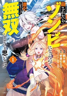 殺されたらゾンビになったので、進化しまくって無双しようと思います