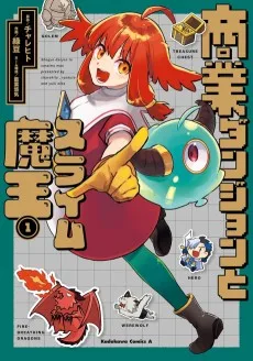 商業ダンジョンとスライム魔王