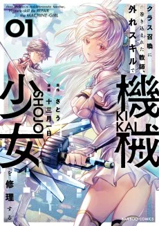 クラス召喚に巻き込まれた教師、外れスキルで機械少女を修理する