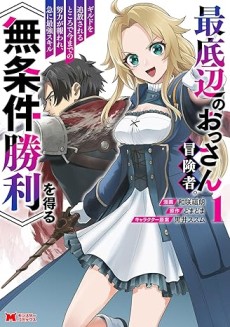 最底辺のおっさん冒険者。ギルドを追放されるところで今までの努力が報われ、急に最強スキル《無条件勝利》を得る