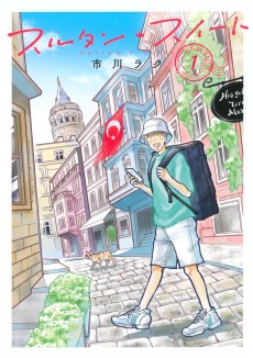 スルタン・スイート