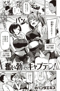 奮い勃てキャプテン!