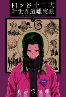 四ツ谷十三式新世界遭難実験