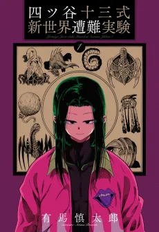 四ツ谷十三式新世界遭難実験