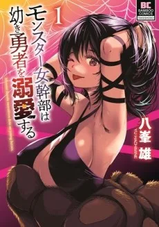 モンスター女幹部は幼き勇者を溺愛する