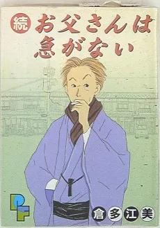 続・お父さんは急がない