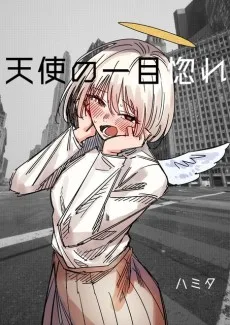 天使の一目惚れ