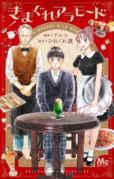 きまぐれアラモード