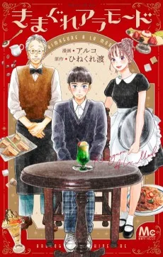 きまぐれアラモード