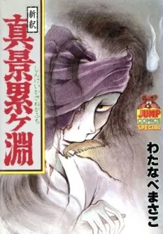 新釈　真景累ヶ淵	