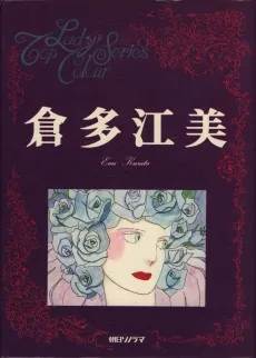 Top Lady Colour Series 倉多江美