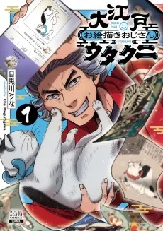 大江戸お絵描きおじさんウタクニ