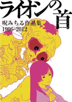 ライオンの首 呪みちる作品集1996-2012