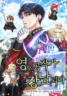 영웅, 공작가 장남 되다