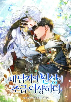 내 남자의 인성이 조금 이상하다