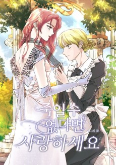죽일 수 없다면 사랑하세요