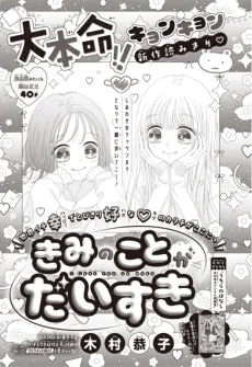 きみのことがだいすき