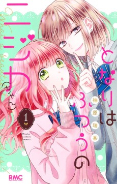 となりはふつうのニジカ(ちゃん)