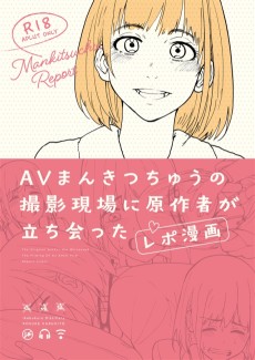 AVまんきつちゅうの撮影現場に原作者が立ち会ったレポ漫画