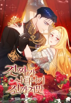 진짜가 나타나기 전까지만