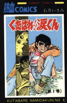 くたばれ!!涙くん