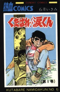 くたばれ!!涙くん