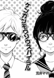 ケンガンモウソウスパイラル