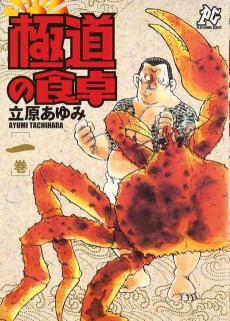 極道の食卓