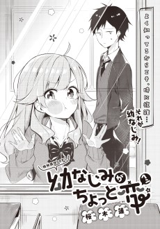 幼なじみがちょっと変