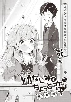 幼なじみがちょっと変