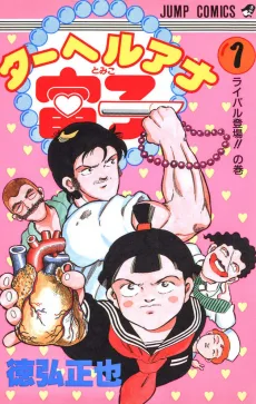 ターヘルアナ富子