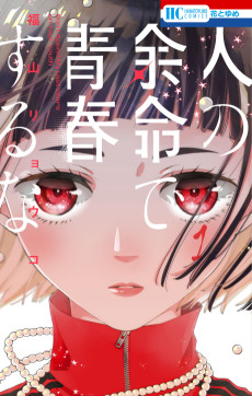 人の余命で青春するな