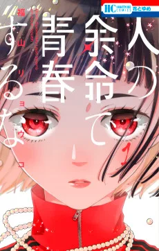 人の余命で青春するな