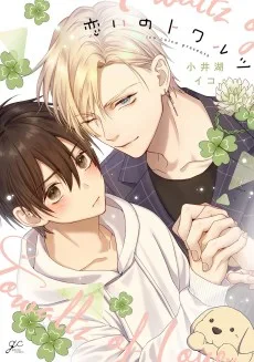 恋いのトワルツ