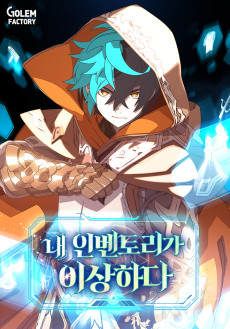 내 인벤토리가 이상하다