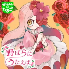 野ばらにうたえば