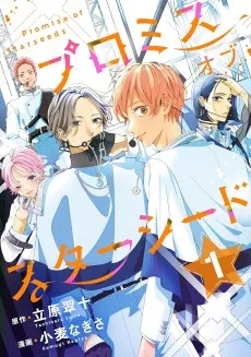 プロミスオブスターシード