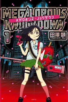 メガロポリス・ノックダウン