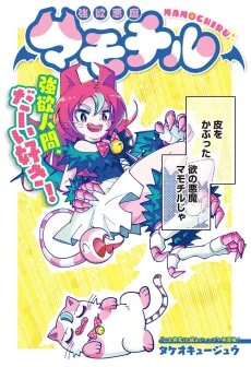 強欲悪魔マモチル