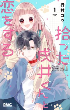 拾った戌井くんと恋をする