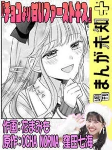 チョコより甘いファーストキス