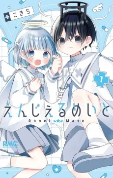 えんじぇるめいと