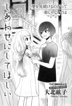 しあわせにしてほしい