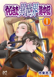 やじきた異世界道中記