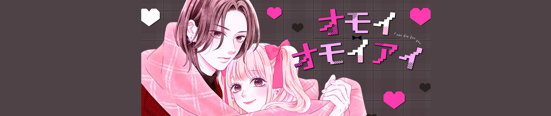 オモイオモイアイ～地雷女子とヤンデレ男子～