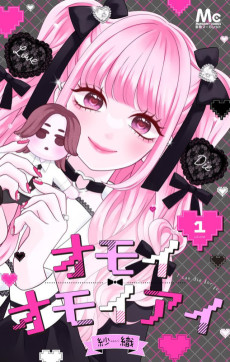 オモイオモイアイ～地雷女子とヤンデレ男子～