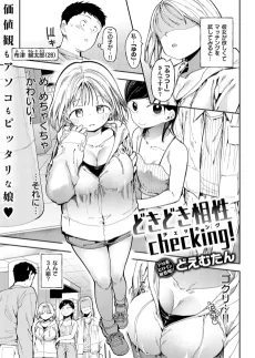 どきどき相性checking！